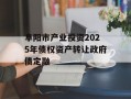 阜阳市产业投资2025年债权资产转让政府债定融