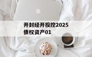 开封经开投控2025债权资产01