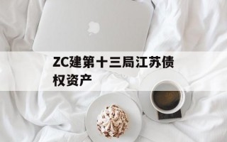 ZC建第十三局江苏债权资产