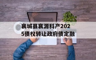襄城县襄源科产2025债权转让政府债定融