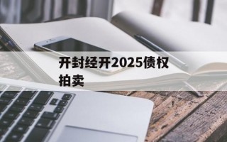 开封经开2025债权拍卖