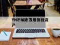 YN市城市发展债权资产