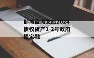 邹城圣城文旅2024债权资产1-2号政府债定融