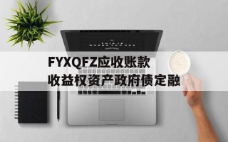 FYXQFZ应收账款收益权资产政府债定融