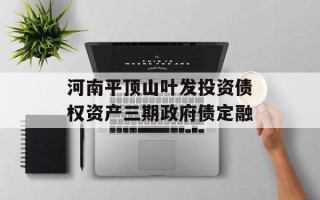 河南平顶山叶发投资债权资产三期政府债定融