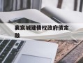 襄宸城建债权政府债定融