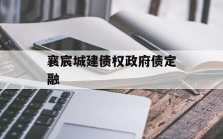 襄宸城建债权政府债定融