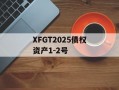XFGT2025债权资产1-2号