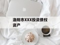 洛阳市XXX投资债权资产