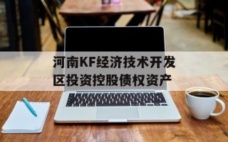 河南KF经济技术开发区投资控股债权资产