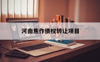 河南焦作债权转让项目