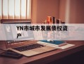 YN市城市发展债权资产