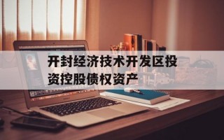 开封经济技术开发区投资控股债权资产
