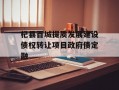 杞县百城提质发展建设债权转让项目政府债定融
