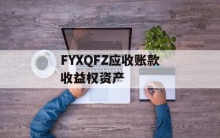 FYXQFZ应收账款收益权资产