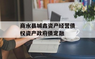 商水县城鑫资产经营债权资产政府债定融