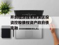 开封经济技术开发区投资控股债权资产政府债定融