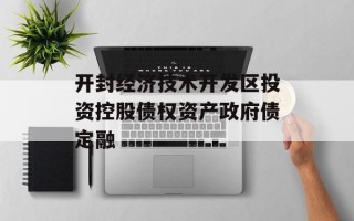 开封经济技术开发区投资控股债权资产政府债定融