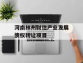 河南林州财信产业发展债权转让项目