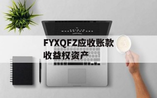 FYXQFZ应收账款收益权资产
