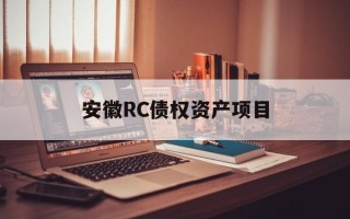 安徽RC债权资产项目