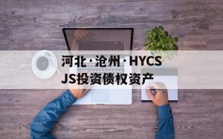河北·沧州·HYCSJS投资债权资产