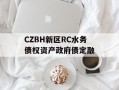 CZBH新区RC水务债权资产政府债定融