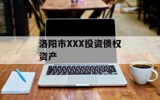 洛阳市XXX投资债权资产