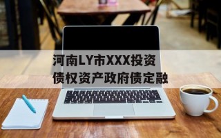 河南LY市XXX投资债权资产政府债定融