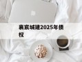 襄宸城建2025年债权