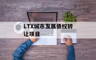 LTX城市发展债权转让项目