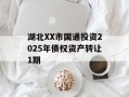 湖北XX市国通投资2025年债权资产转让1期