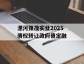 漯河豫茂实业2025债权转让政府债定融