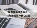 XX市国通投资2025年债权资产转让2期