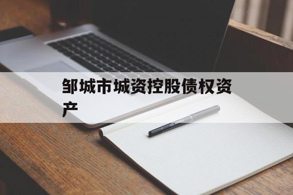 邹城市城资控股债权资产-第1张图片-定融评测网