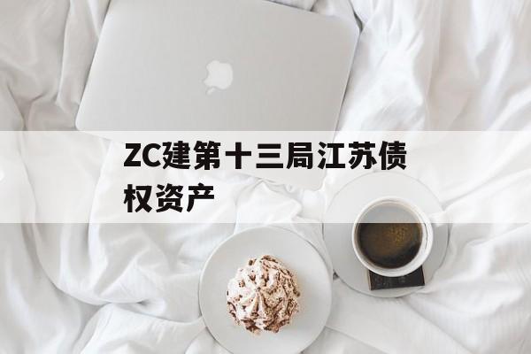 ZC建第十三局江苏债权资产-第1张图片-定融评测网