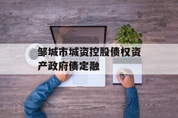 邹城市城资控股债权资产政府债定融-第1张图片-定融评测网