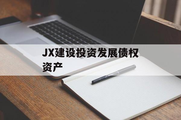 JX建设投资发展债权资产-第1张图片-定融评测网