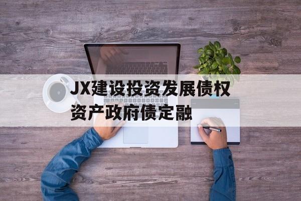 JX建设投资发展债权资产政府债定融-第1张图片-定融评测网