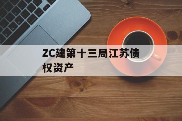 ZC建第十三局江苏债权资产-第1张图片-定融评测网