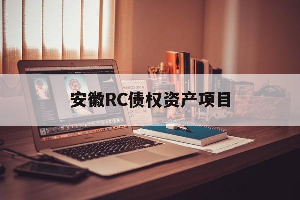 安徽RC债权资产项目-第1张图片-定融评测网