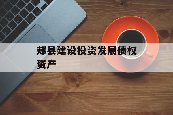 郏县建设投资发展债权资产-第1张图片-定融评测网