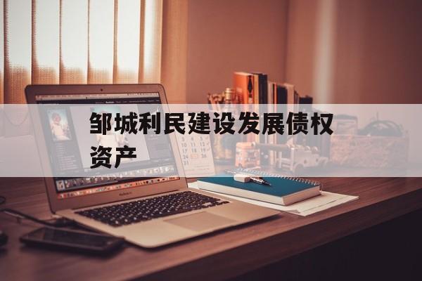 邹城利民建设发展债权资产-第1张图片-定融评测网