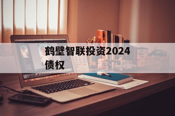 鹤壁智联投资2024债权-第1张图片-定融评测网