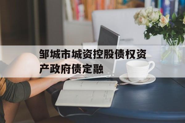 邹城市城资控股债权资产政府债定融-第1张图片-定融评测网