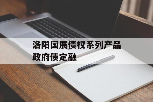 洛阳国展债权系列产品政府债定融-第1张图片-定融评测网