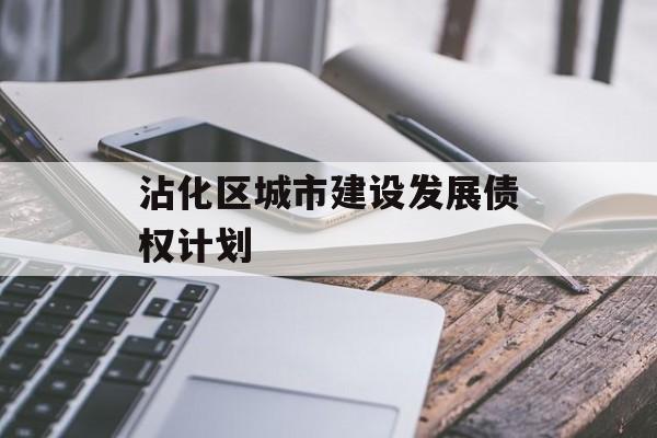 沾化区城市建设发展债权计划-第1张图片-定融评测网