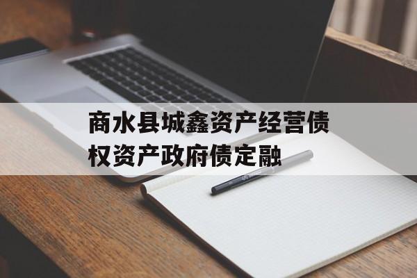 商水县城鑫资产经营债权资产政府债定融-第1张图片-定融评测网