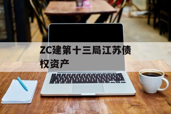 ZC建第十三局江苏债权资产-第1张图片-定融评测网