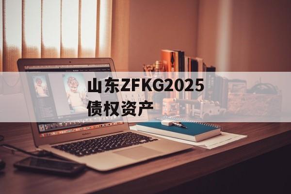 山东ZFKG2025债权资产-第1张图片-定融评测网